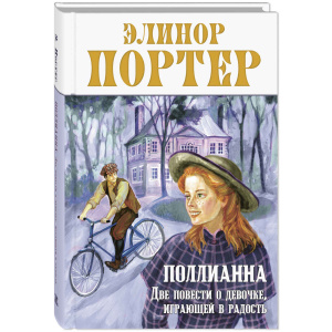 Поллианна. Две повести о девочке, играющей в радость