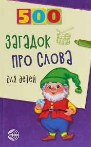 500 загадок про слова для детей. 3-е изд. испр.