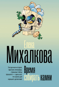 Время собирать камни