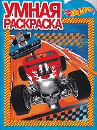 Hot Wheels. РУ № 16100 . Умная раскраска.