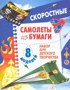 Самолеты из бумаги. Скоростные. 8 моделей