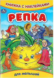 Репка. Книжка с наклейками. 165х237 мм. Скрепка. 8 стр. Умка в кор.50шт
