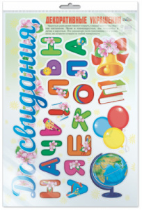 *Н-10466 НАКЛЕЙКИ А3 В ПАКЕТЕ. Декоративные украшения. До свидания, начальная школа! (Многоразовые в