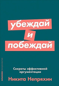 Убеждай и побеждай: Секреты эффективной аргументации + Покет-серия