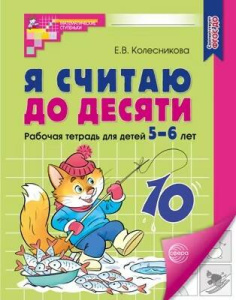 Я считаю до десяти. Рабочая тетрадь для детей 5-6 лет. ФГОС ДО
