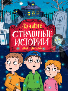 ЛУЧШИЕ СТРАШНЫЕ ИСТОРИИ ДЛЯ ДЕТЕЙ глянц.ламин, офсет