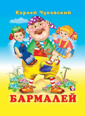 К.Чуковский. /Бармалей/