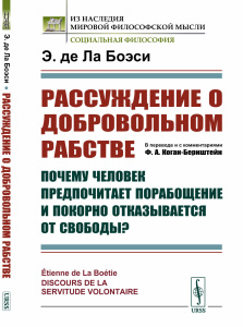 Рассуждение О ДОБРОВОЛЬНОМ РАБСТВЕ: Почему человек предпочитает порабощение и покорно отказывается о