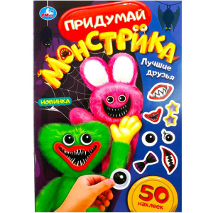 Лучшие друзья. Придумай монстрика. 50 наклеек. 160х235 мм. Скрепка. 8 стр. Умка в кор.50шт