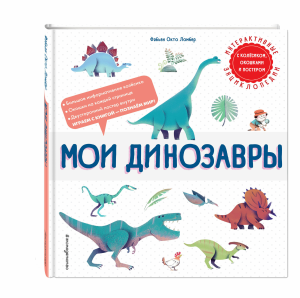 Мои динозавры