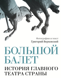 Большой балет. История главного театра страны