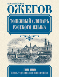 Толковый словарь русского языка