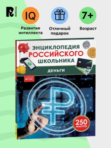 Деньги. Энциклопедия российского школьника