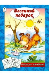 Весенний подарок (раскраска с наклейками) 978-5-9930-2624-4