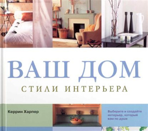 Кладезь.Ваш дом. Стили интерьера