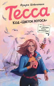 Тесса. Код /Цветок лотоса (#2)
