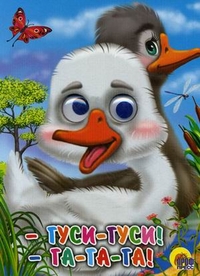 ГЛАЗКИ. ГУСИ-ГУСИ!-ГА-ГА-ГА! (ГУСИ)