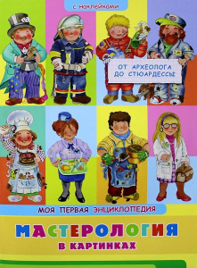 (Накл) Книжка с наклейками. Моя первая энциклопедия. Мастерология в картинках. От археолога до стюар