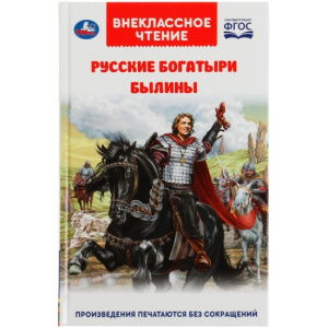 Русские богатыри. Былины Внеклассное чтение. 125х195. тв. переплет. 208+16 стр. Умка в кор.20шт