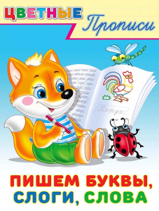 .ПР. ЦП. Пишем буквы,слоги,слова