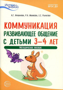 Истоки. Коммуникация. Развивающее общение с детьми 3—4 лет. Методич. пособие. ФГОС ДО