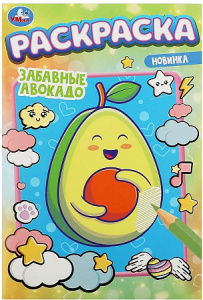 Забавные авокадо . Раскраска. 145х210мм. Скрепка. 16 стр. Умка в кор.50шт