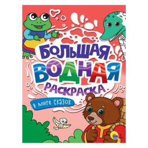 БОЛЬШАЯ ВОДНАЯ РАСКРАСКА. В МИРЕ СКАЗОК