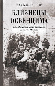 Близнецы Освенцима. Правдивая история близнецов доктора Менгеле