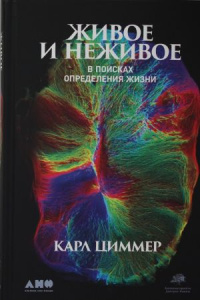 Живое и неживое: В поисках определения жизни