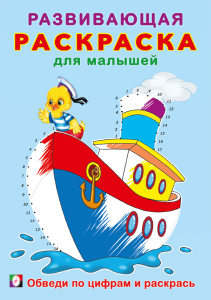 РРМ. Обведи по цифрам и раскрась