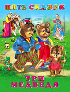 Три медведя