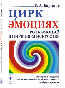 Цирк в эмоциях: Роль эмоций в цирковом искусстве. Принципы создания эмоциональности циркового номера