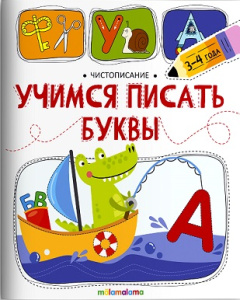 Чистописание. Учимся писать буквы