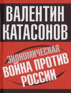 Экономическая война против России и сталинская индустриализация