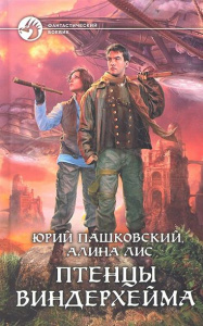 ПТЕНЦЫ ВИНДЕРХЕЙМА