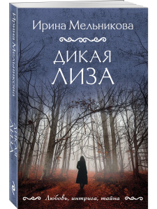 Дикая Лиза