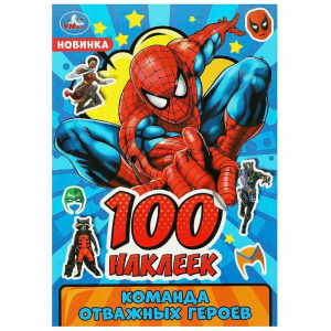 Команда отважных героев. 100 наклеек. 145х210мм. Скрепка. 4 стр. Умка в кор.50шт