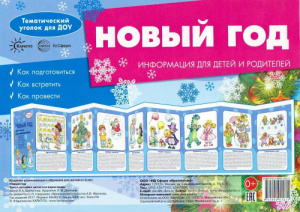 Новый Год (учебно-методическое пособие для детей и родителей, разбор основных тем, комплексный подхо