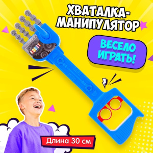 Хваталка-манипулятор /Рука робота/, цвета МИКС 333370