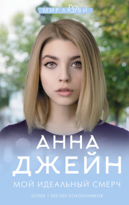 Мой идеальный смерч