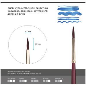 Кисть художественная синтетика бордовая Гамма /Вернисаж/, круглая №8, длинная ручка 403008 (10702070