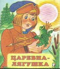Царевна-лягушка