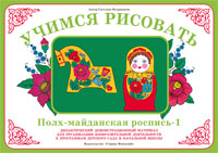 Учимся рисовать /Полх-Майданская роспись-1/