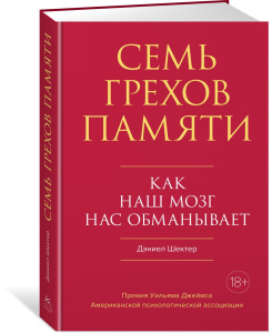 Семь грехов памяти. Как наш мозг нас обманывает