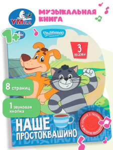 Наше простоквашино. СОЮЗМУЛЬТФИЛЬМ (1 кн. 3 пес.) 152х185мм, 8стр Умка в кор.40шт