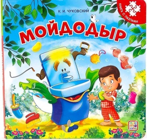 Книга с пазлами. Мойдодыр (2-е)