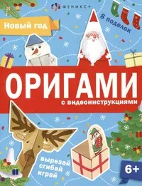 Книжка-игрушка для детей. Серия /Оригами/ арт. 64887 НОВЫЙ ГОД /200х260 мм, 8 л., блок - офсет 120 г