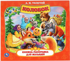 Колобок. А.Н. Толстой. Книжка-панорамка для малышей. А5 200х175мм. 10 карт. страниц. Умка в кор.28шт
