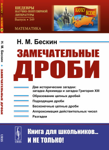 Замечательные дроби