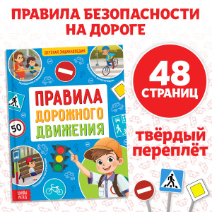 Энциклопедия в твёрдом переплёте /Правила дорожного движения для детей, 48 стр.